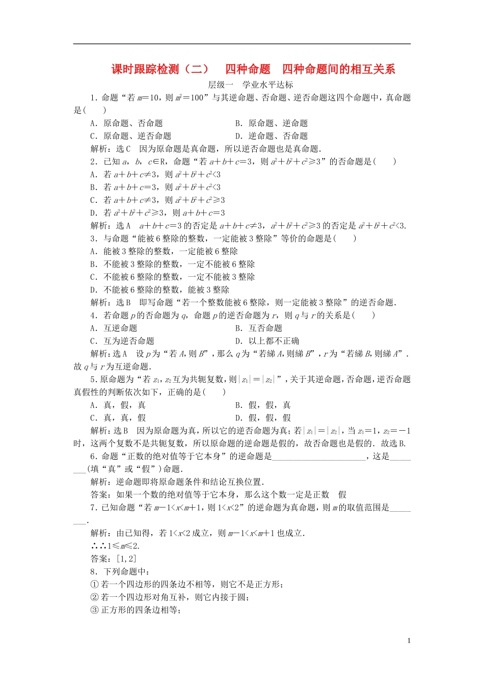 高中数学 课时跟踪检测（二）四种命题 四种命题间的相互关系 新人教A版选修2-1-新人教A版高二选修2-1数学试题_第1页