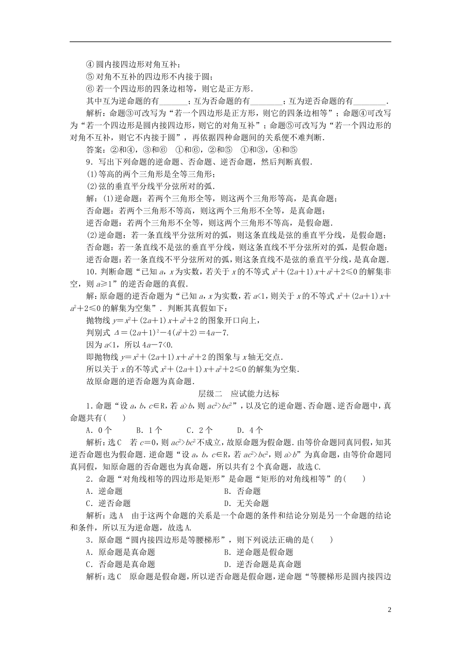 高中数学 课时跟踪检测（二）四种命题 四种命题间的相互关系 新人教A版选修2-1-新人教A版高二选修2-1数学试题_第2页