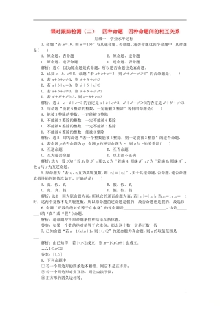 高中数学 课时跟踪检测（二）四种命题 四种命题间的相互关系 新人教A版选修2-1-新人教A版高二选修2-1数学试题