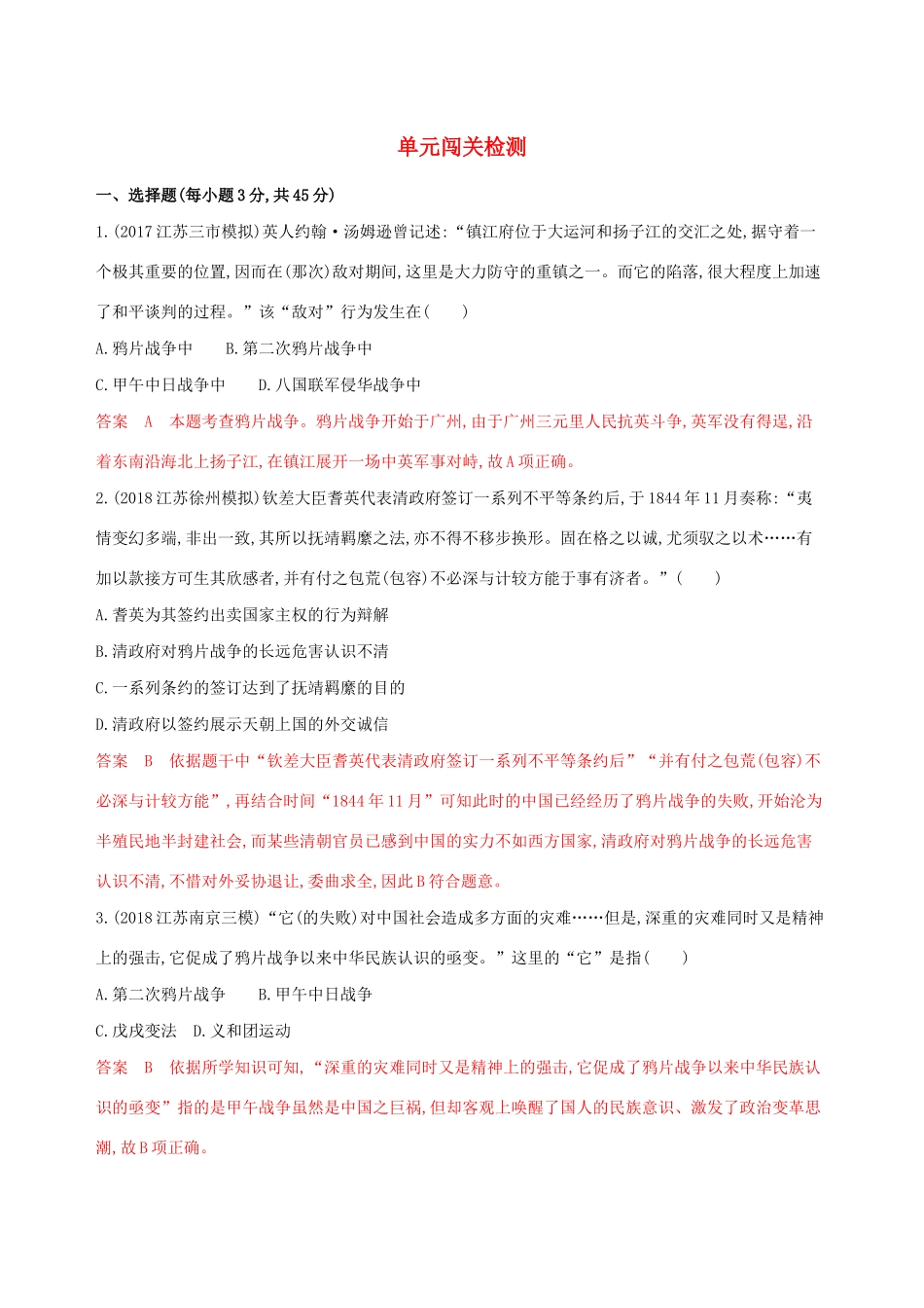 （江苏专用）高考历史大一轮复习 第三单元 单元闯关检测（含解析）-人教版高三全册历史试题_第1页
