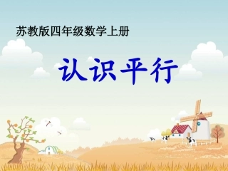 4《认识平行》PPT课件