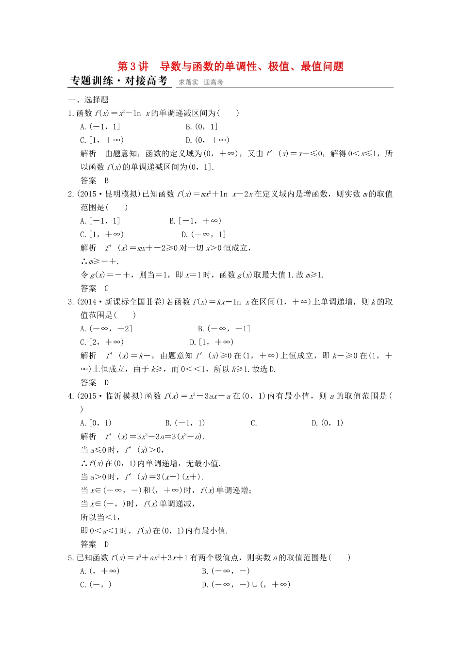 （全国通用）高考数学二轮复习 专题一 第3讲 导数与函数的单调性、极值、最值问题训练 文-人教版高三全册数学试题_第1页