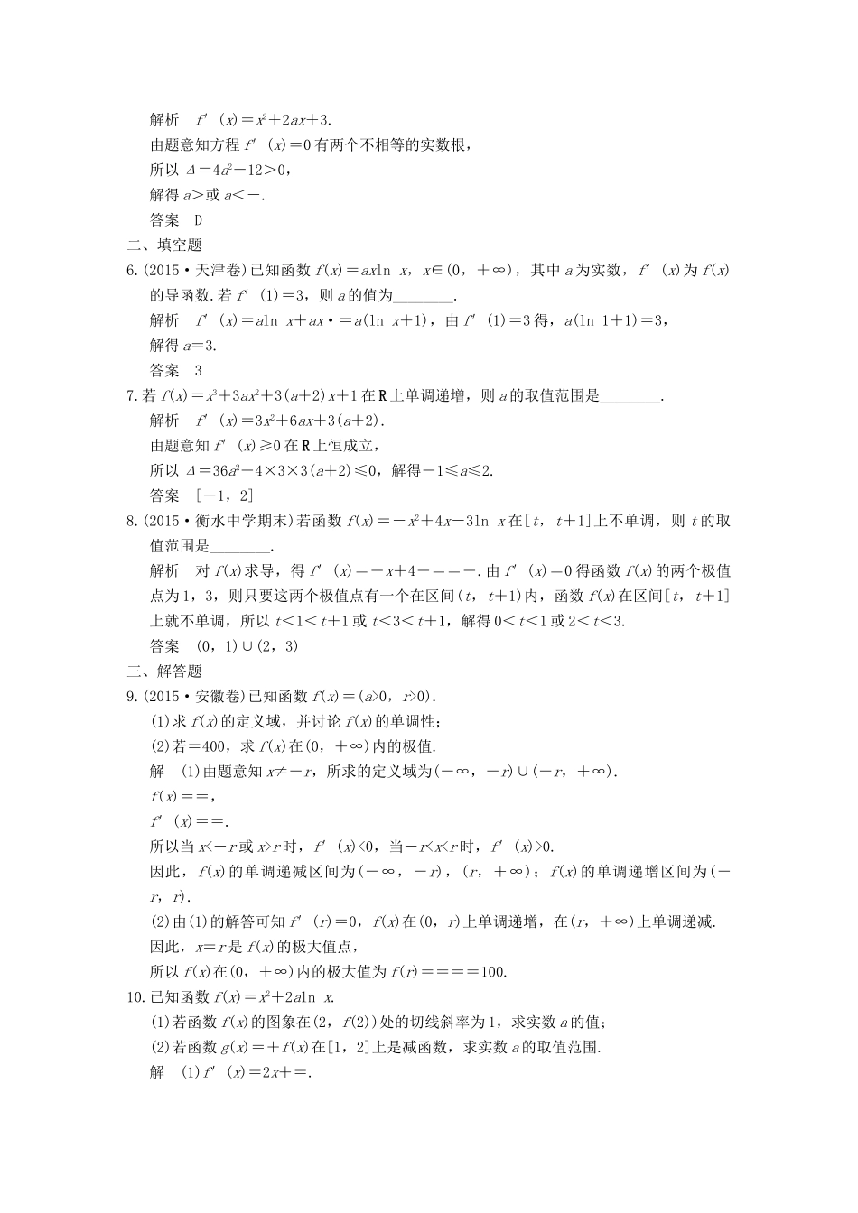 （全国通用）高考数学二轮复习 专题一 第3讲 导数与函数的单调性、极值、最值问题训练 文-人教版高三全册数学试题_第2页