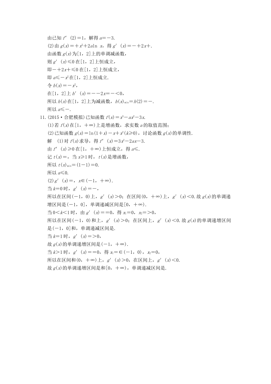 （全国通用）高考数学二轮复习 专题一 第3讲 导数与函数的单调性、极值、最值问题训练 文-人教版高三全册数学试题_第3页