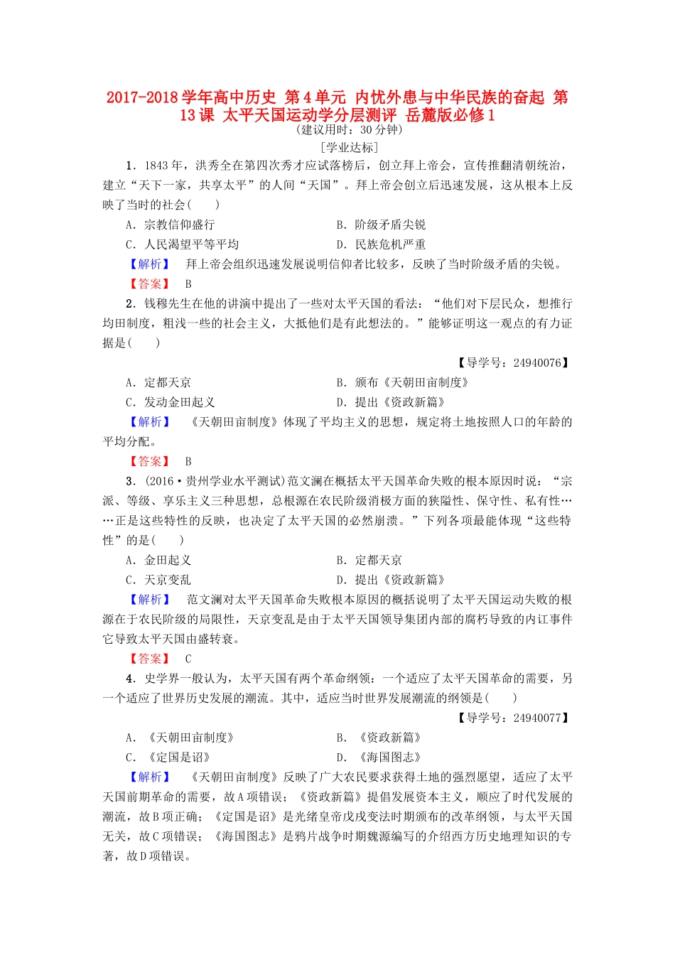 高中历史 第4单元 内忧外患与中华民族的奋起 第13课 太平天国运动学分层测评 岳麓版必修1-岳麓版高一必修1历史试题_第1页