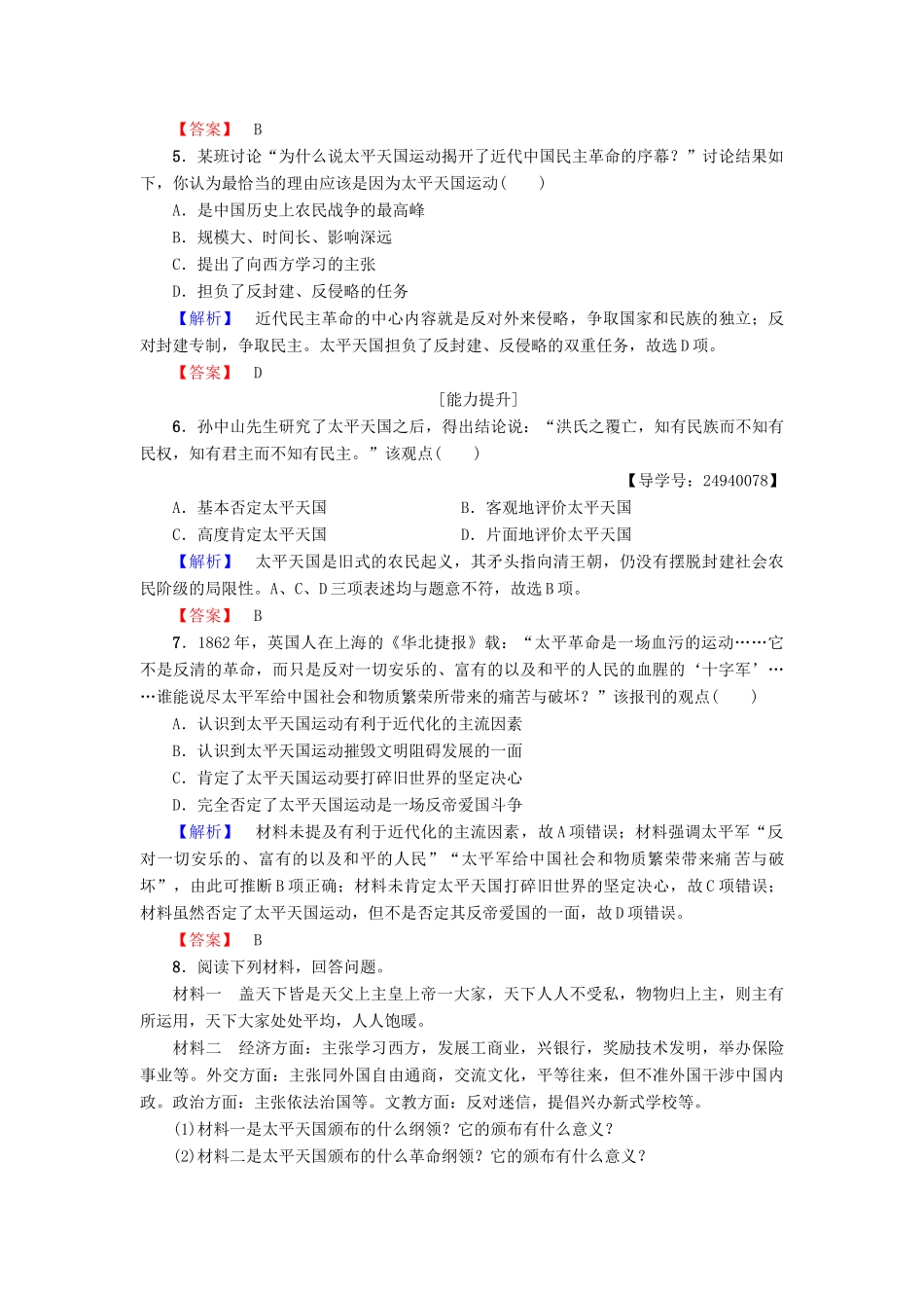 高中历史 第4单元 内忧外患与中华民族的奋起 第13课 太平天国运动学分层测评 岳麓版必修1-岳麓版高一必修1历史试题_第2页