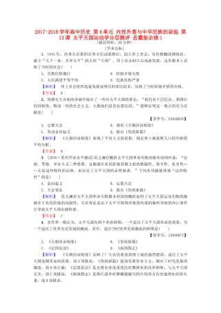 高中历史 第4单元 内忧外患与中华民族的奋起 第13课 太平天国运动学分层测评 岳麓版必修1-岳麓版高一必修1历史试题
