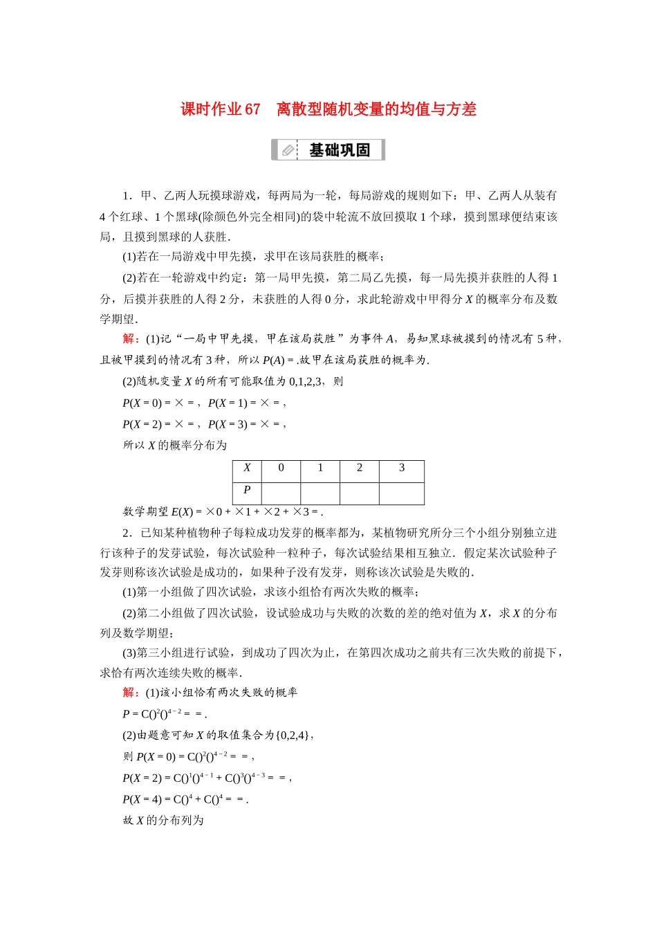 （山东专用）2021新高考数学一轮复习 第十章 计数原理、概率、随机变量及其分布 课时作业67 离散型随机变量的均值与方差（含解析）-人教版高三全册数学试题_第1页