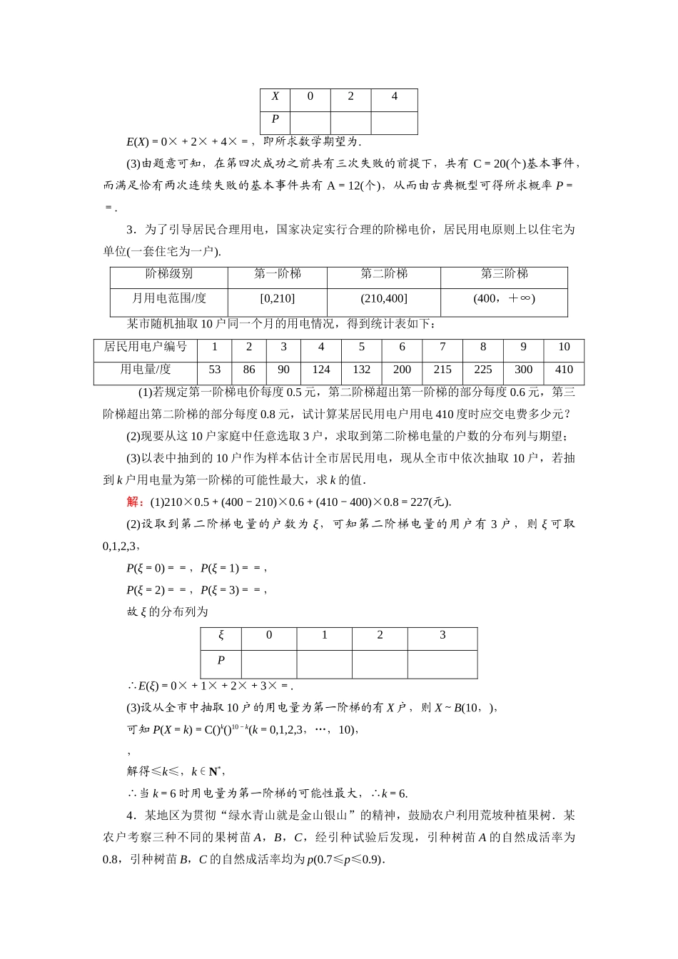（山东专用）2021新高考数学一轮复习 第十章 计数原理、概率、随机变量及其分布 课时作业67 离散型随机变量的均值与方差（含解析）-人教版高三全册数学试题_第2页
