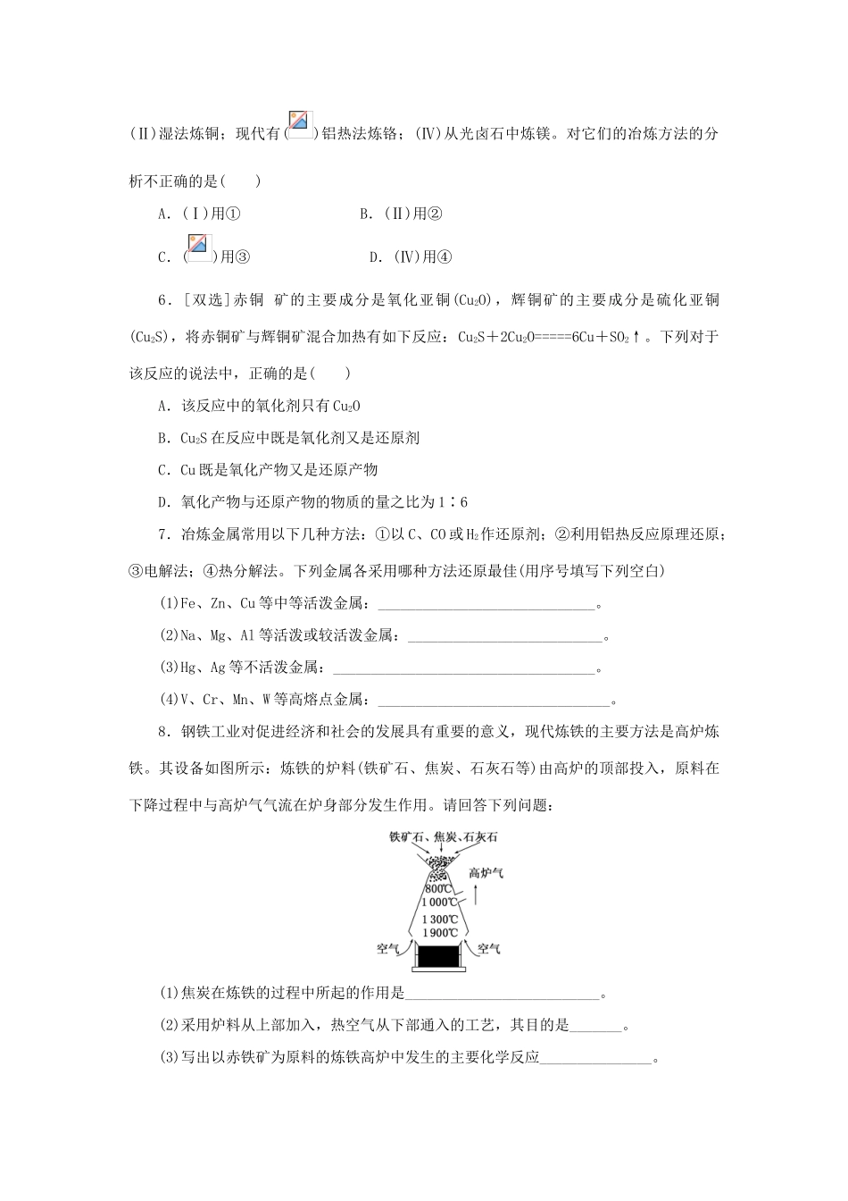 高中化学 课时达标训练19 专题3 第二单元 第一课时 从自然界获取铁和铜（含解析）苏教版必修1-苏教版高一必修1化学试题_第2页