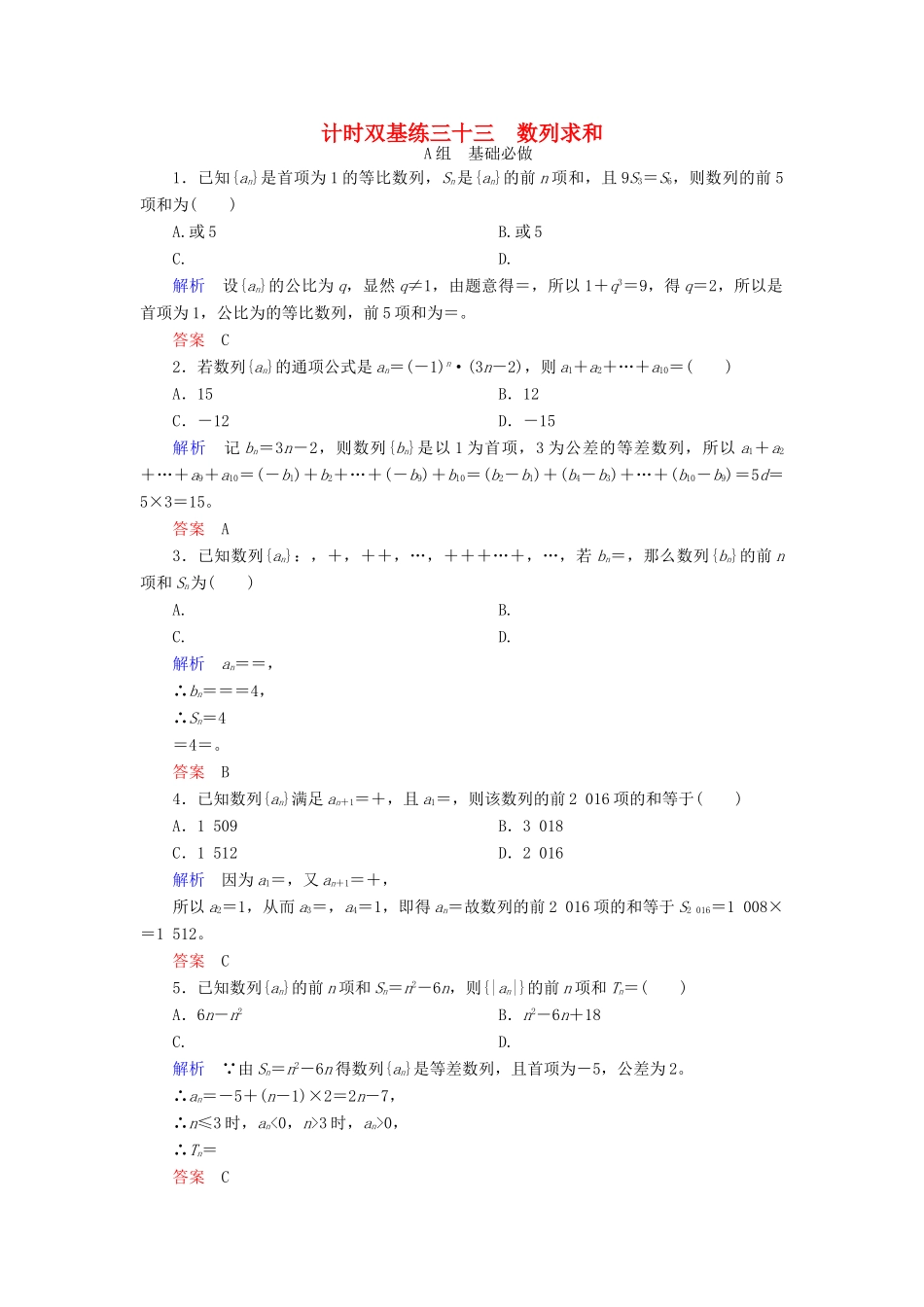 高考数学大一轮总复习 第五章 数列 计时双基练33 数列求和 理 北师大版-北师大版高三全册数学试题_第1页
