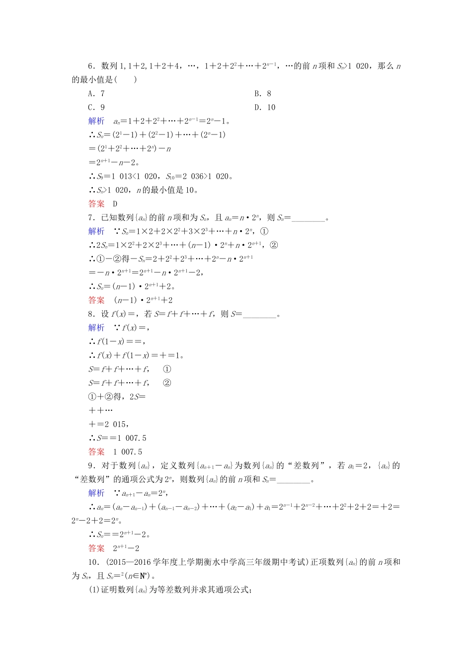 高考数学大一轮总复习 第五章 数列 计时双基练33 数列求和 理 北师大版-北师大版高三全册数学试题_第2页