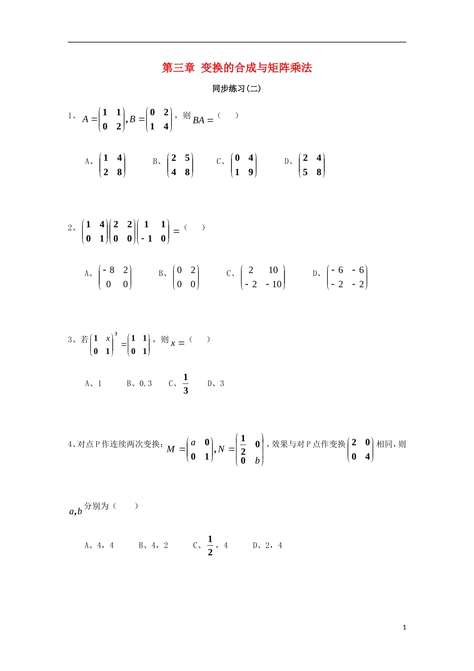 高中数学 第三章 变换的合成与矩阵乘法（二）同步练习 新人教A版选修4-2-新人教A版高二选修4-2数学试题_第1页