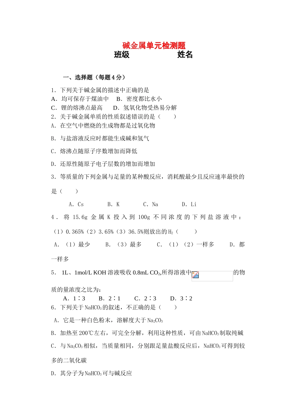 云南省嵩明一中高三化学碱金属单元检测题_第1页
