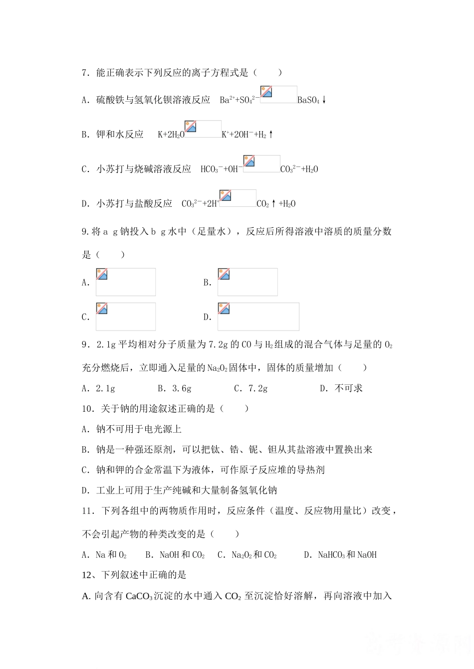 云南省嵩明一中高三化学碱金属单元检测题_第2页