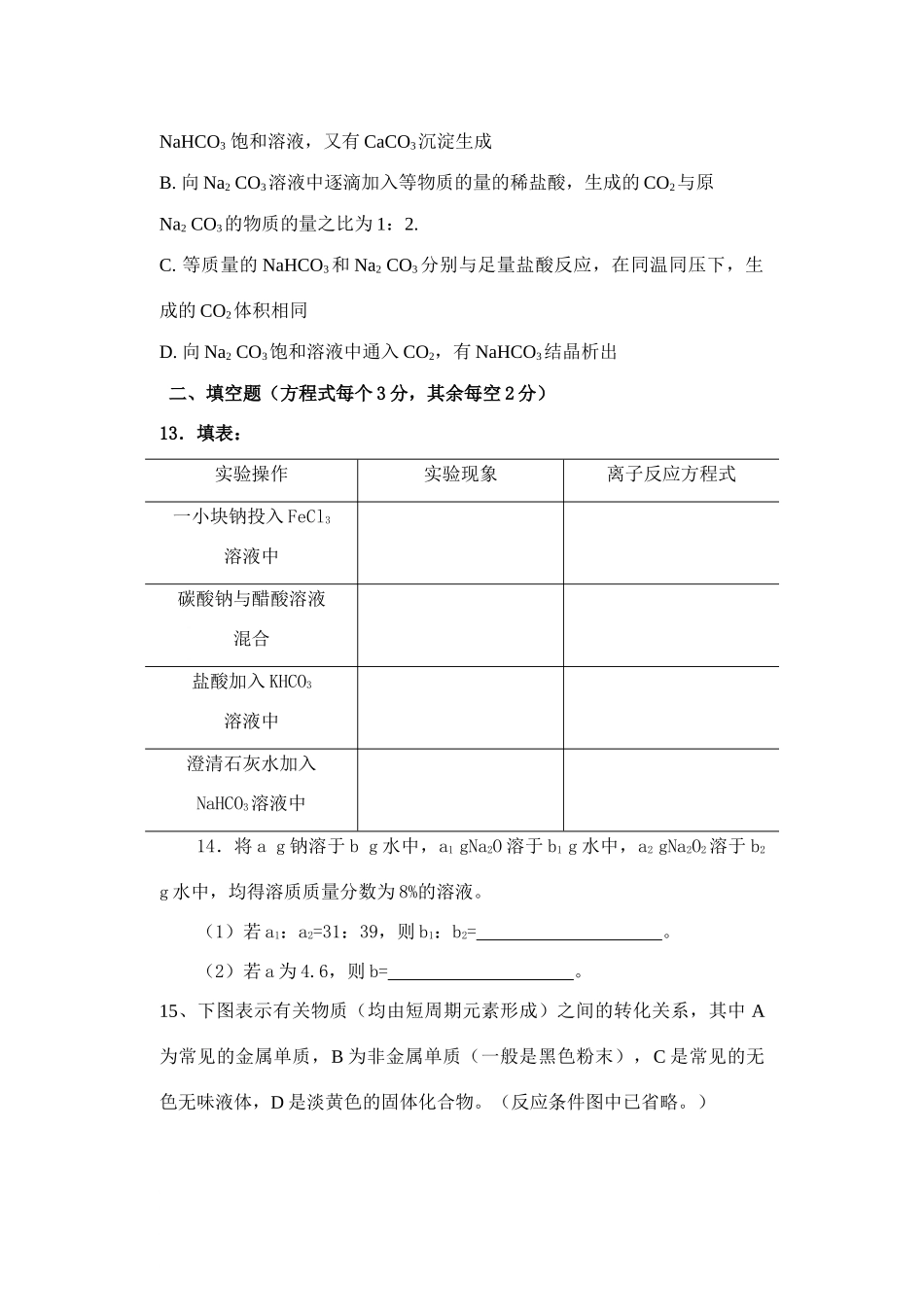 云南省嵩明一中高三化学碱金属单元检测题_第3页