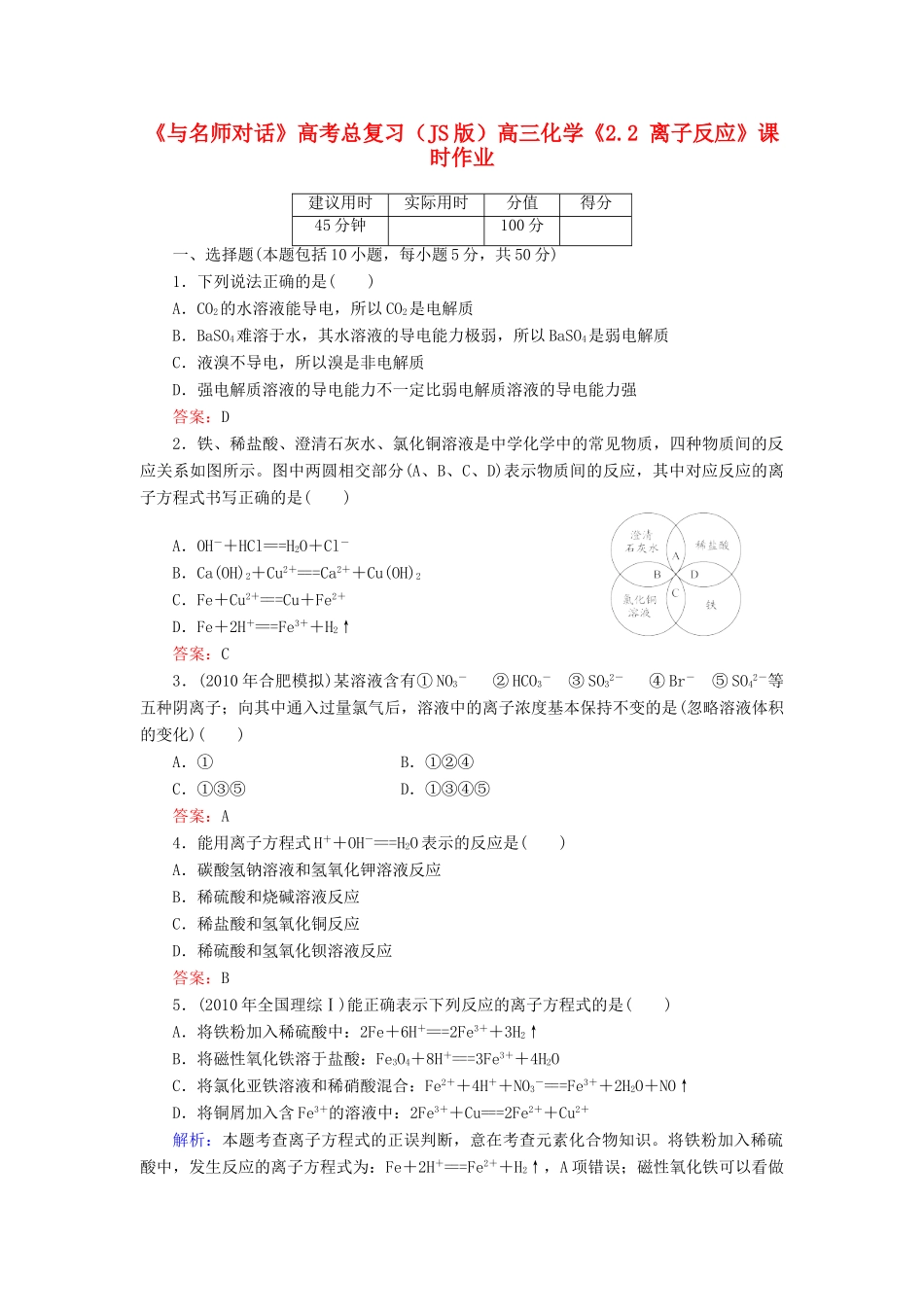 【与名师对话】高考化学总复习（JS版）《2.2 离子反应》课时作业_第1页