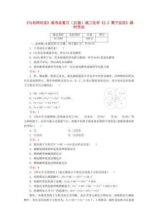 【与名师对话】高考化学总复习（JS版）《2.2 离子反应》课时作业