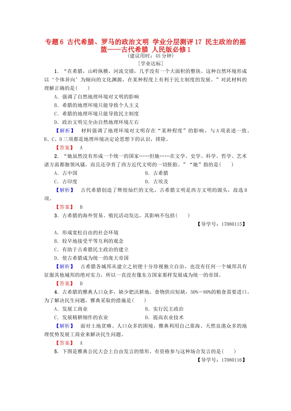高中历史 专题6 古代希腊、罗马的政治文明 学业分层测评17 民主政治的摇篮——古代希腊 人民版必修1-人民版高一必修1历史试题_第1页