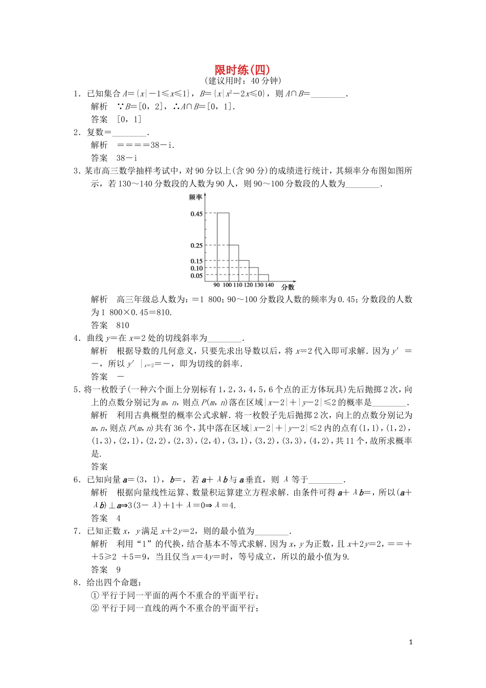 （江苏专用）高考数学二轮专题复习 填空题限时练四 理-人教版高三全册数学试题_第1页