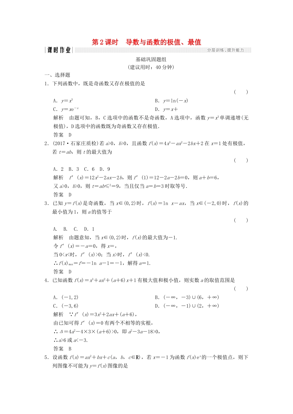 （全国通用）高考数学一轮复习 第三章 导数及其应用 3.2.2 导数与函数的极值、最值课时作业 文 北师大版-北师大版高三全册数学试题_第1页