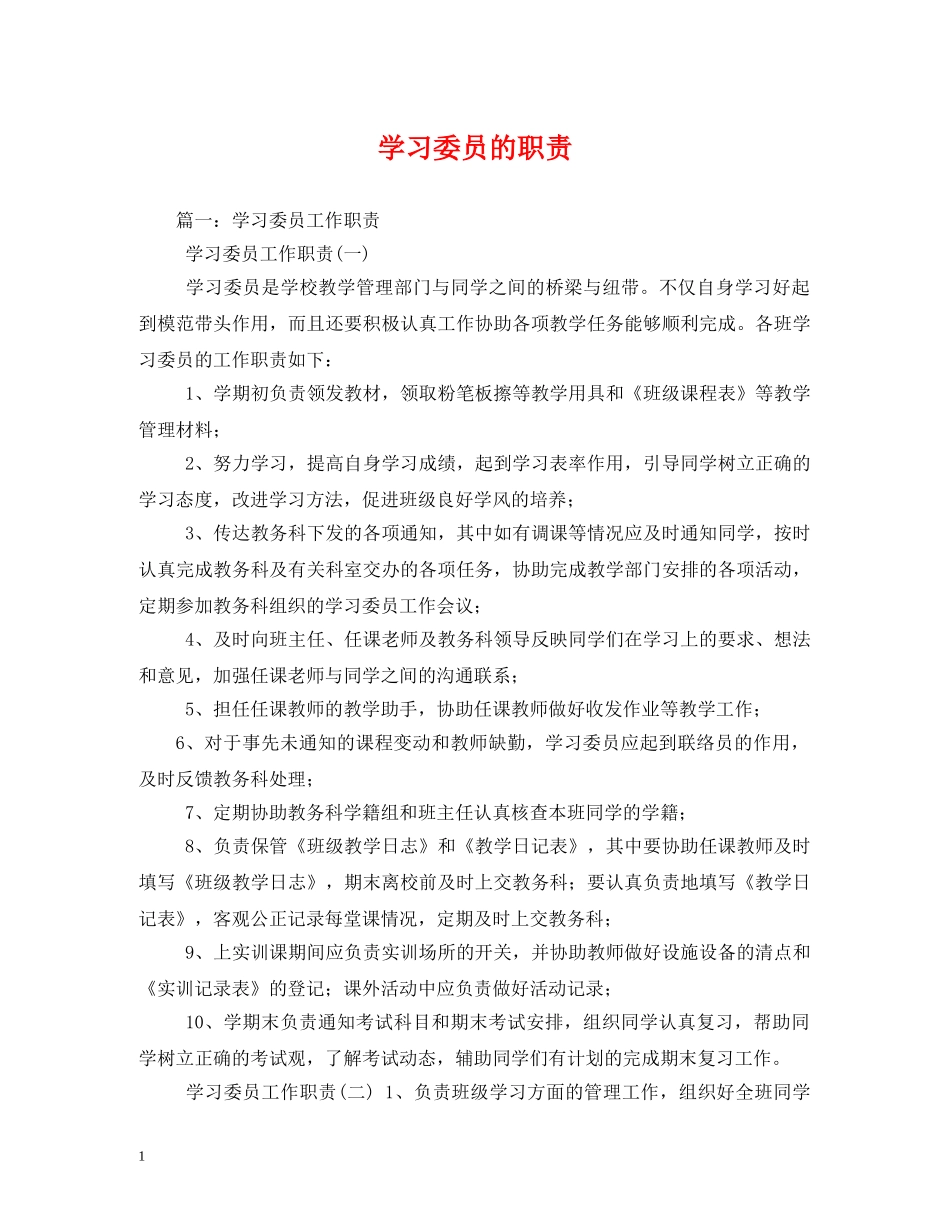 学习委员的职责 _第1页