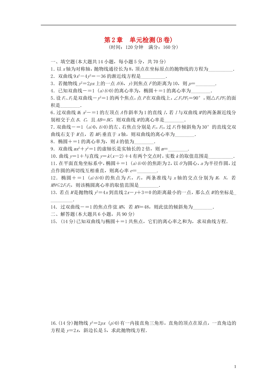 高中数学 第2章 圆锥曲线与方程单元检测（B卷）苏教版选修1-2-苏教版高二选修1-2数学试题_第1页