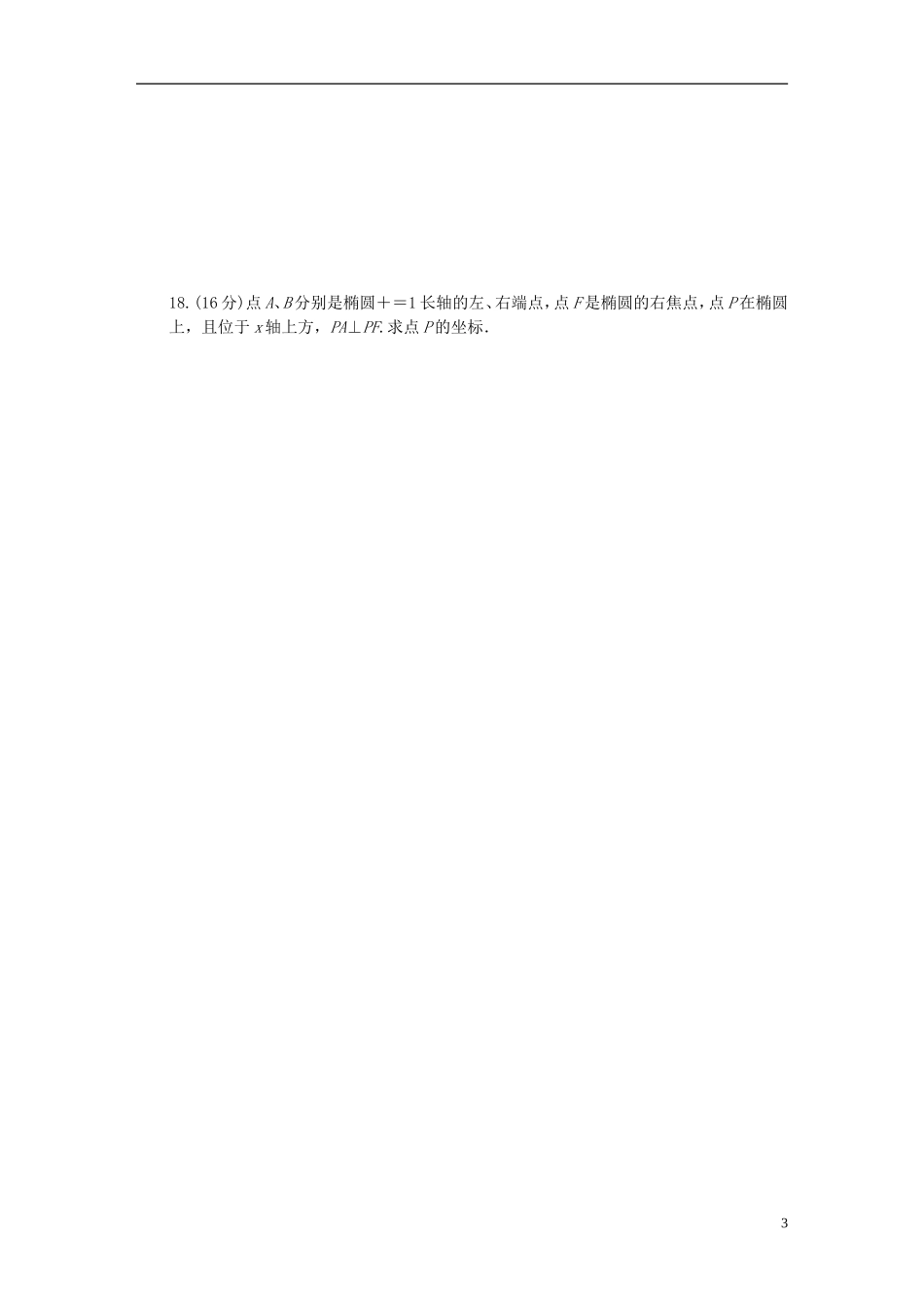 高中数学 第2章 圆锥曲线与方程单元检测（B卷）苏教版选修1-2-苏教版高二选修1-2数学试题_第3页