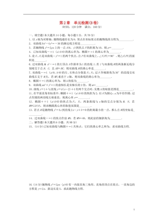 高中数学 第2章 圆锥曲线与方程单元检测（B卷）苏教版选修1-2-苏教版高二选修1-2数学试题