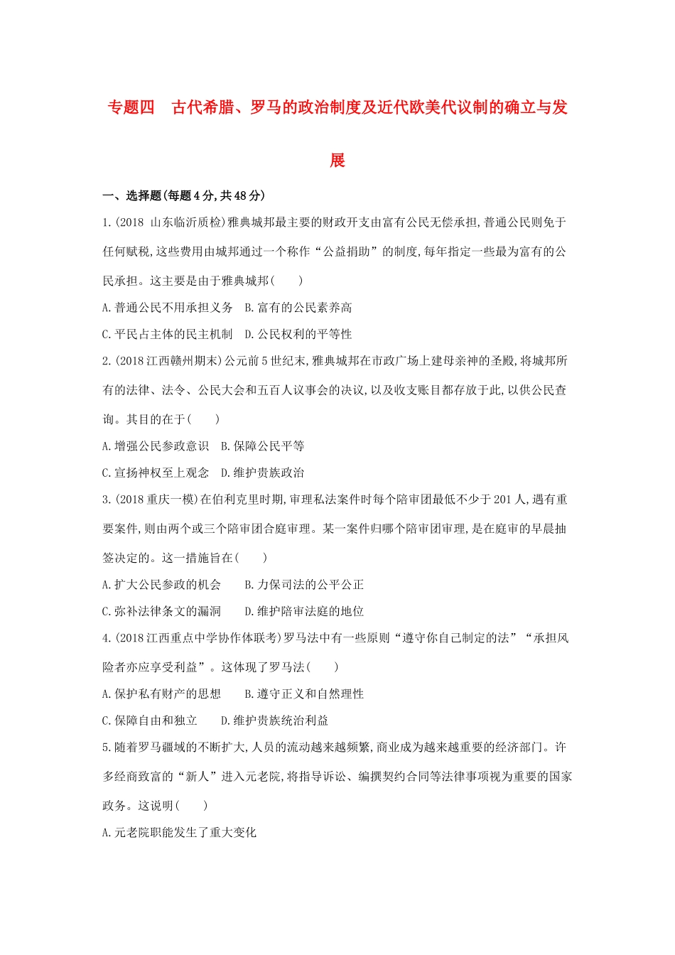 高考历史二轮复习 专题四 古代希腊、罗马的政治制度及近代欧美代议制的确立与发展测试-人教版高三全册历史试题_第1页