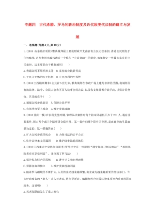高考历史二轮复习 专题四 古代希腊、罗马的政治制度及近代欧美代议制的确立与发展测试-人教版高三全册历史试题