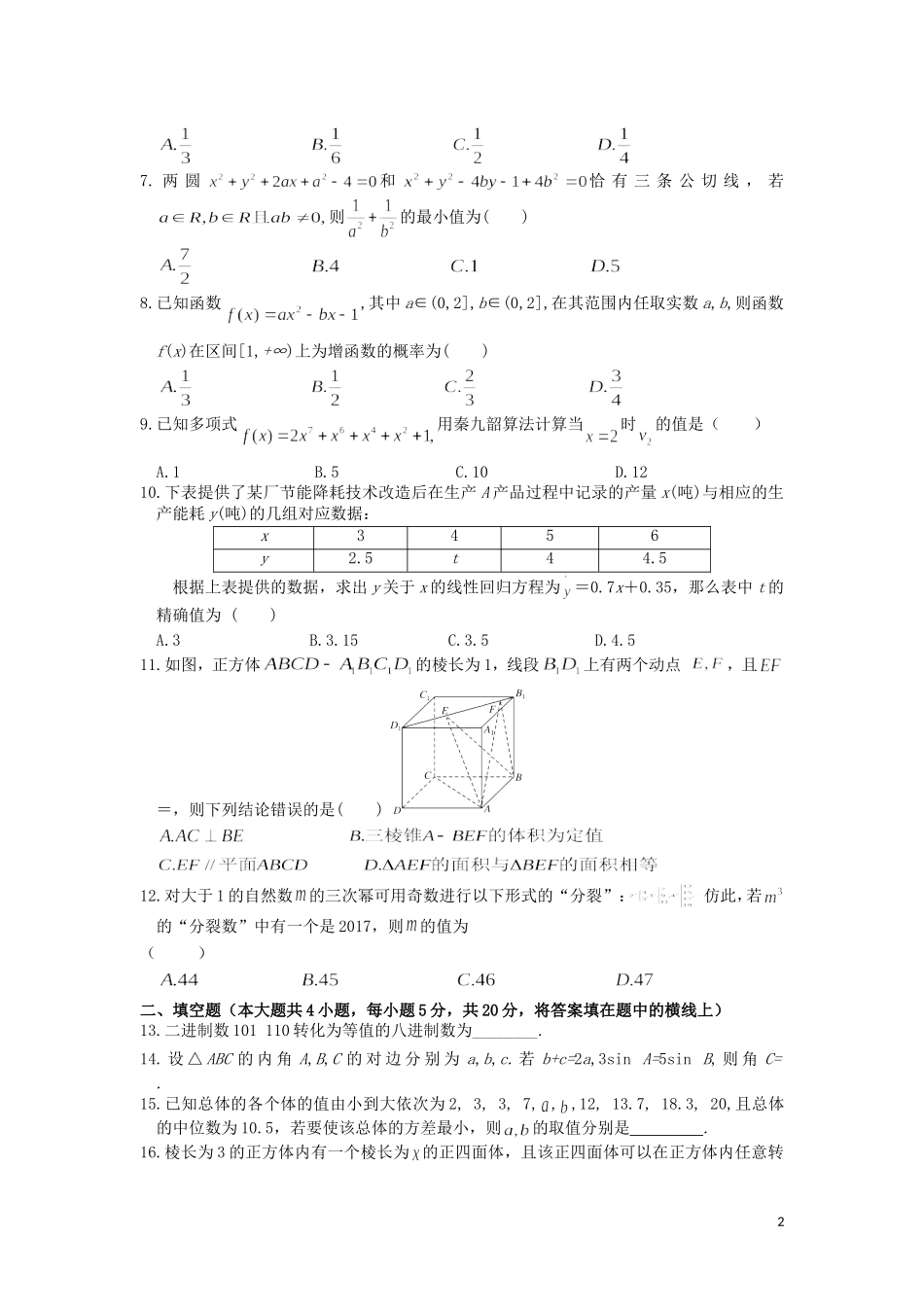 黑龙江省八校高二数学上学期摸底考试试题-人教版高二全册数学试题_第2页