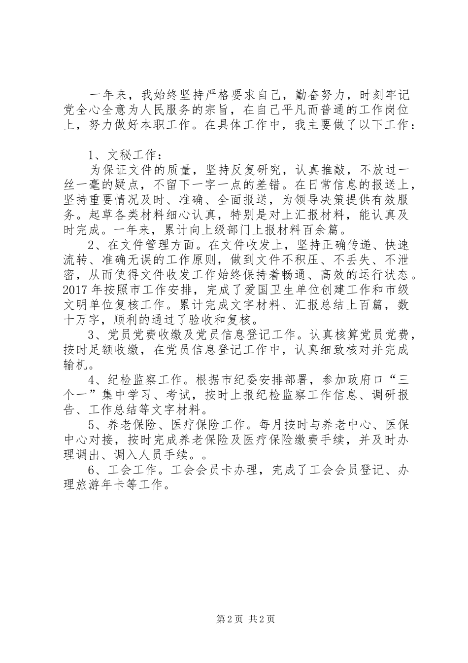 乡镇办公综合岗个人工作总结 _第2页