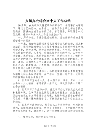 乡镇办公综合岗个人工作总结 