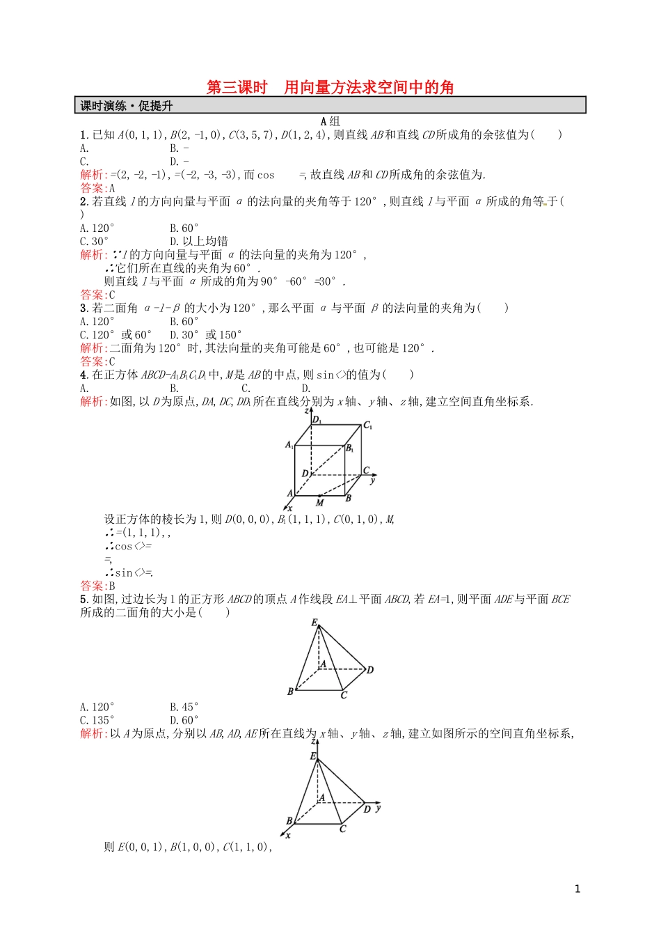 高中数学 3.2.3用向量方法求空间中的角课后习题 新人教A版选修2-1-新人教A版高二选修2-1数学试题_第1页