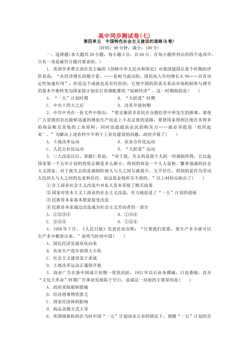 高中历史 同步测试卷（七）新人教版必修2-新人教版高一必修2历史试题_第1页