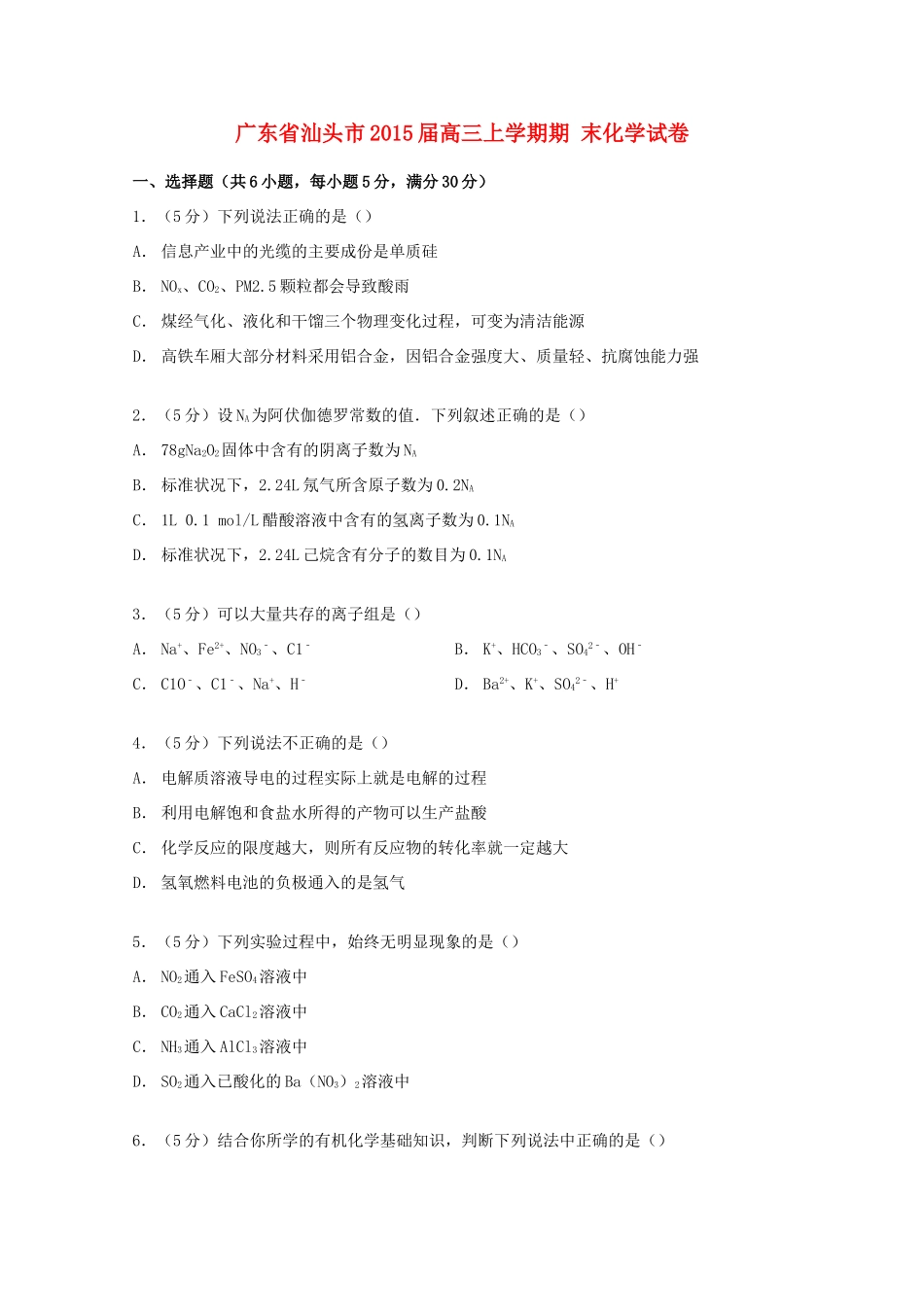 广东省汕头市高三化学上学期期末试卷（含解析）-人教版高三全册化学试题_第1页