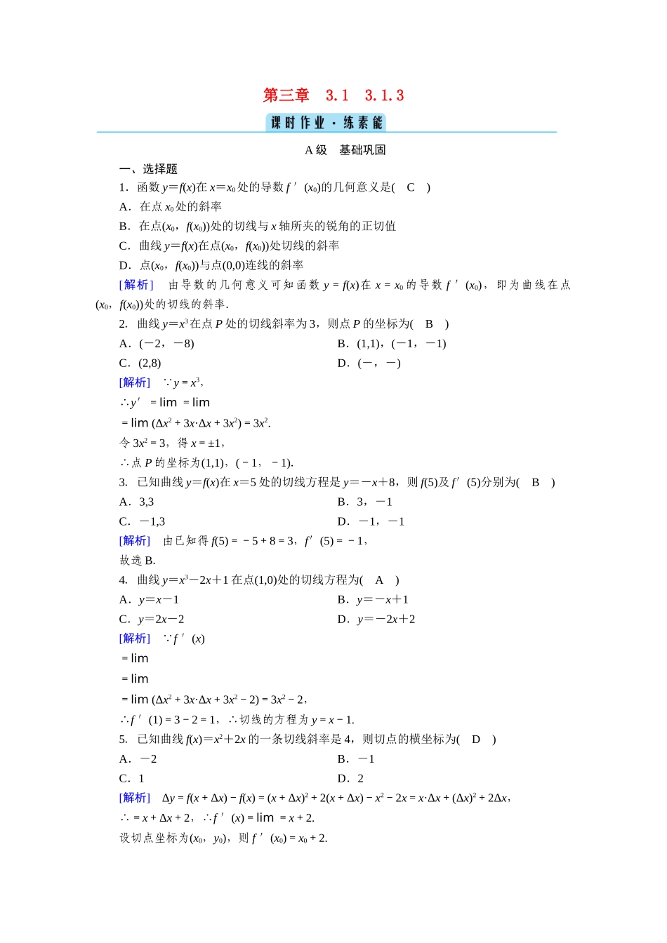 高中数学 第三章 导数及其应用 3.1 变化率与导数 3.1.3 导数的几何意义作业（含解析）新人教A版选修1-1-新人教A版高二选修1-1数学试题_第1页