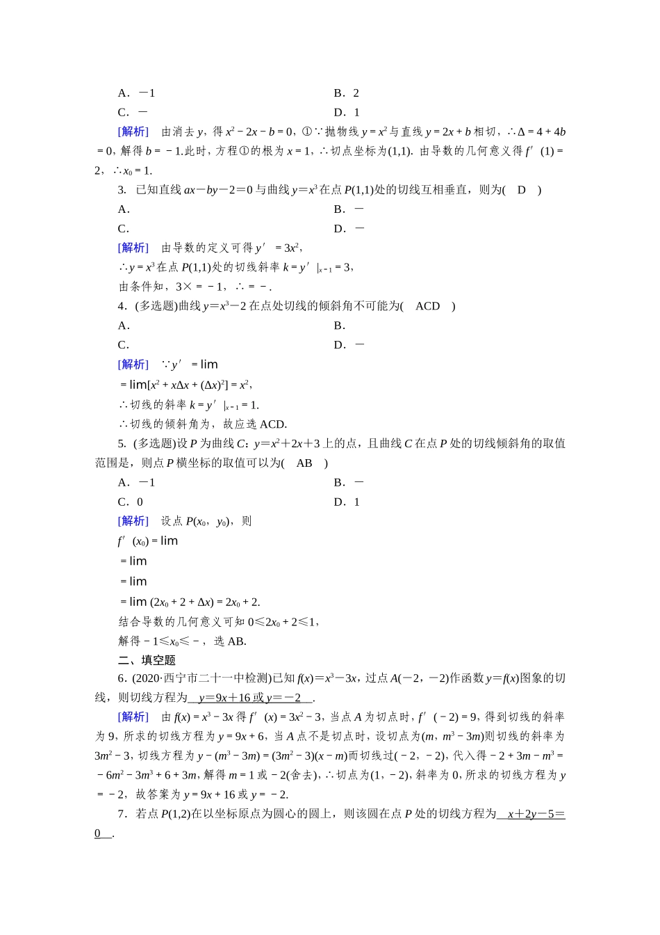 高中数学 第三章 导数及其应用 3.1 变化率与导数 3.1.3 导数的几何意义作业（含解析）新人教A版选修1-1-新人教A版高二选修1-1数学试题_第3页