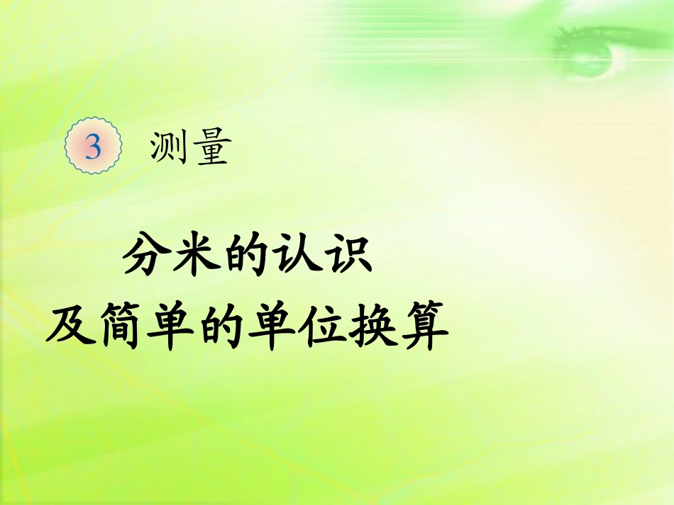 人教2011版小学数学三年级资料分米的认识及简单的单位换算_第1页