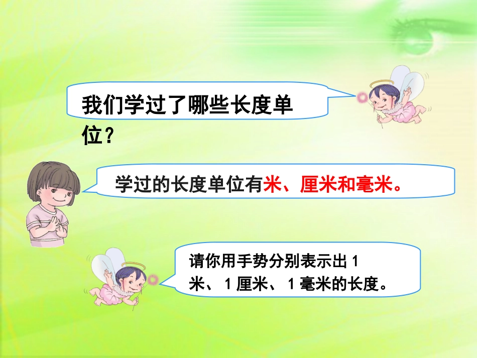 人教2011版小学数学三年级资料分米的认识及简单的单位换算_第2页