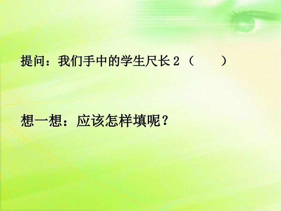 人教2011版小学数学三年级资料分米的认识及简单的单位换算_第3页