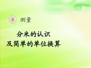 人教2011版小学数学三年级资料分米的认识及简单的单位换算