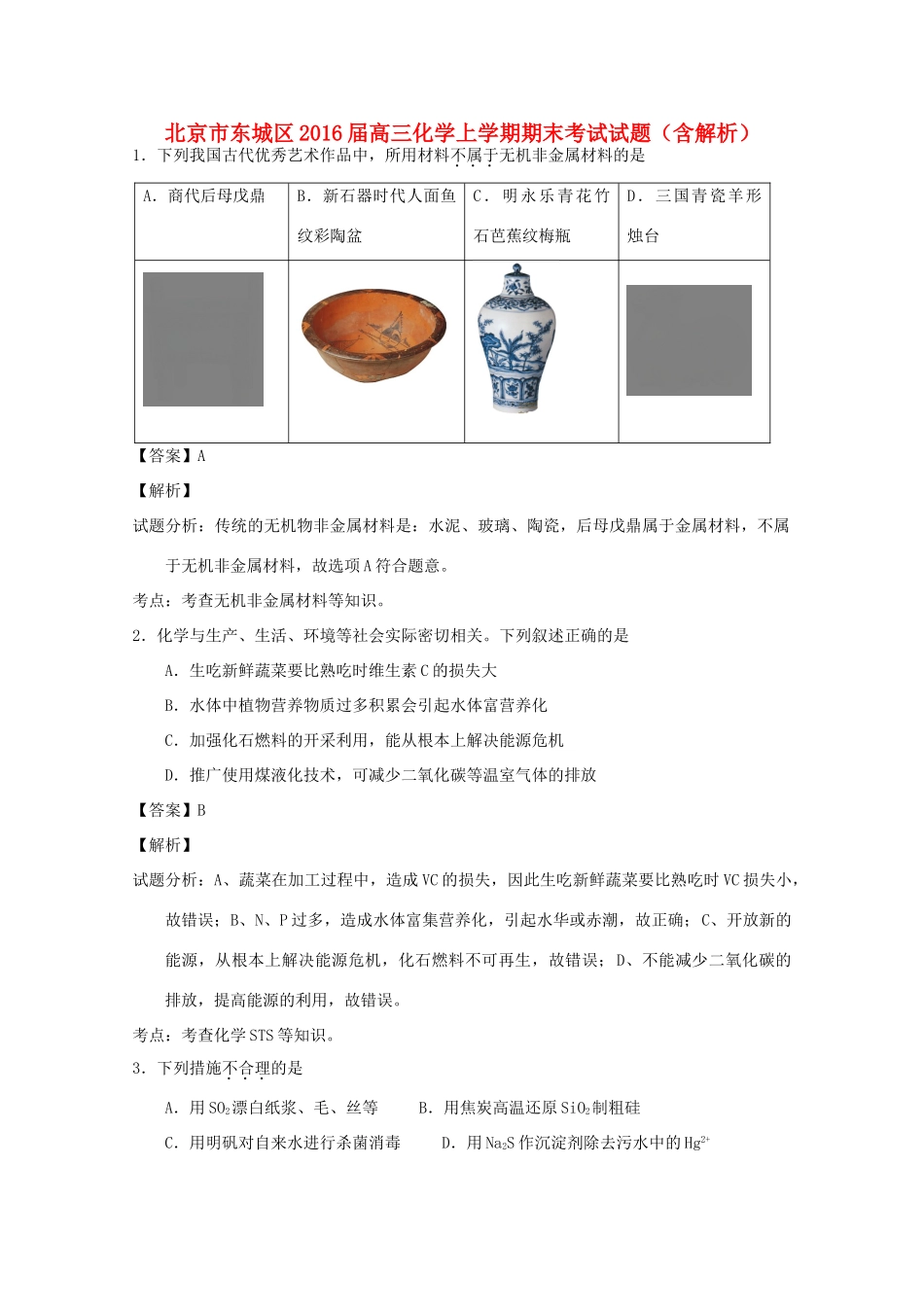北京市东城区高三化学上学期期末考试试题（含解析）-人教版高三全册化学试题_第1页