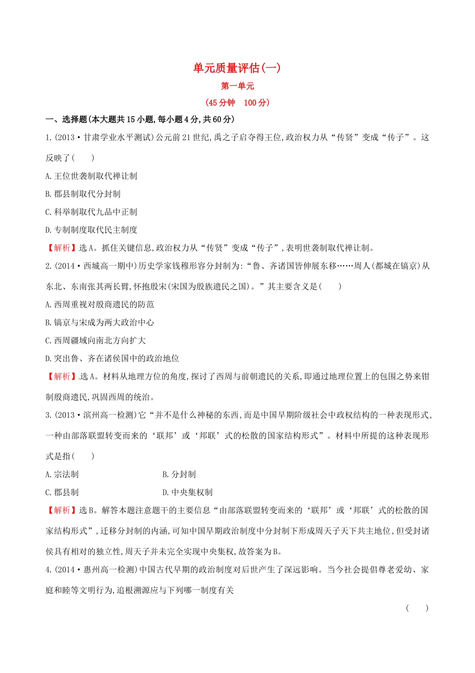 高中历史 单元质量评估（一）岳麓版必修1-岳麓版高一必修1历史试题_第1页