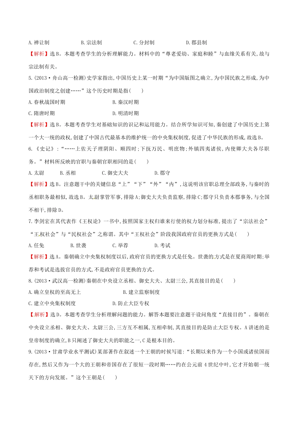 高中历史 单元质量评估（一）岳麓版必修1-岳麓版高一必修1历史试题_第2页