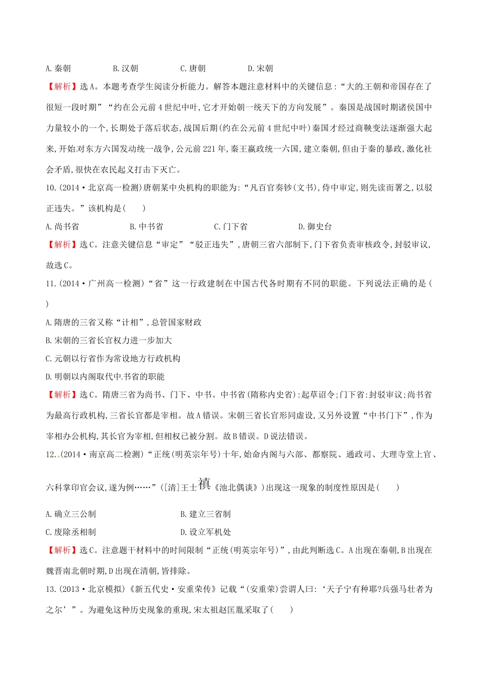 高中历史 单元质量评估（一）岳麓版必修1-岳麓版高一必修1历史试题_第3页