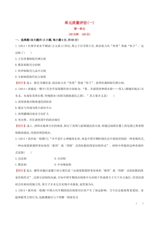 高中历史 单元质量评估（一）岳麓版必修1-岳麓版高一必修1历史试题