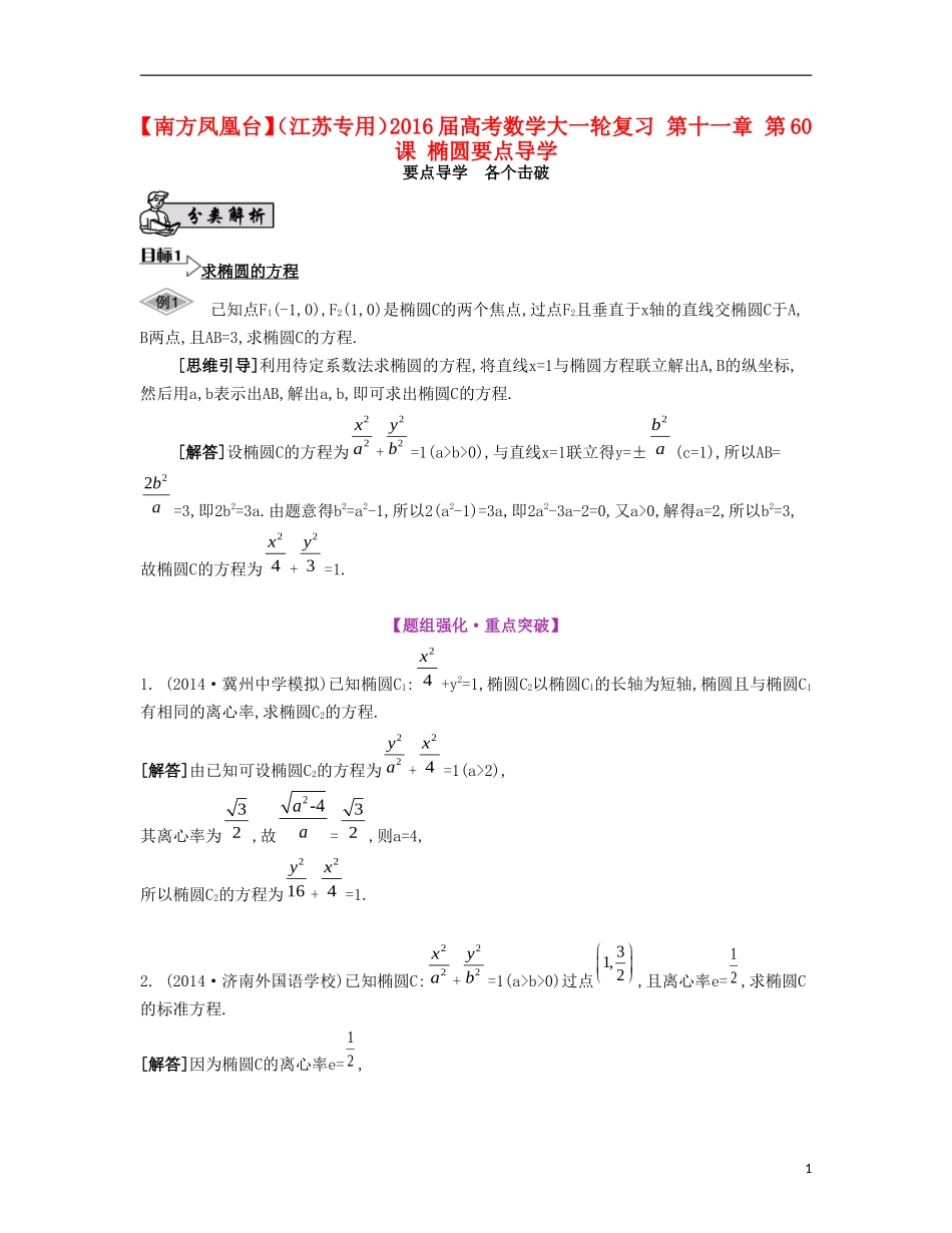 （江苏专用）高考数学大一轮复习 第十一章 第60课 椭圆要点导学-人教版高三全册数学试题_第1页