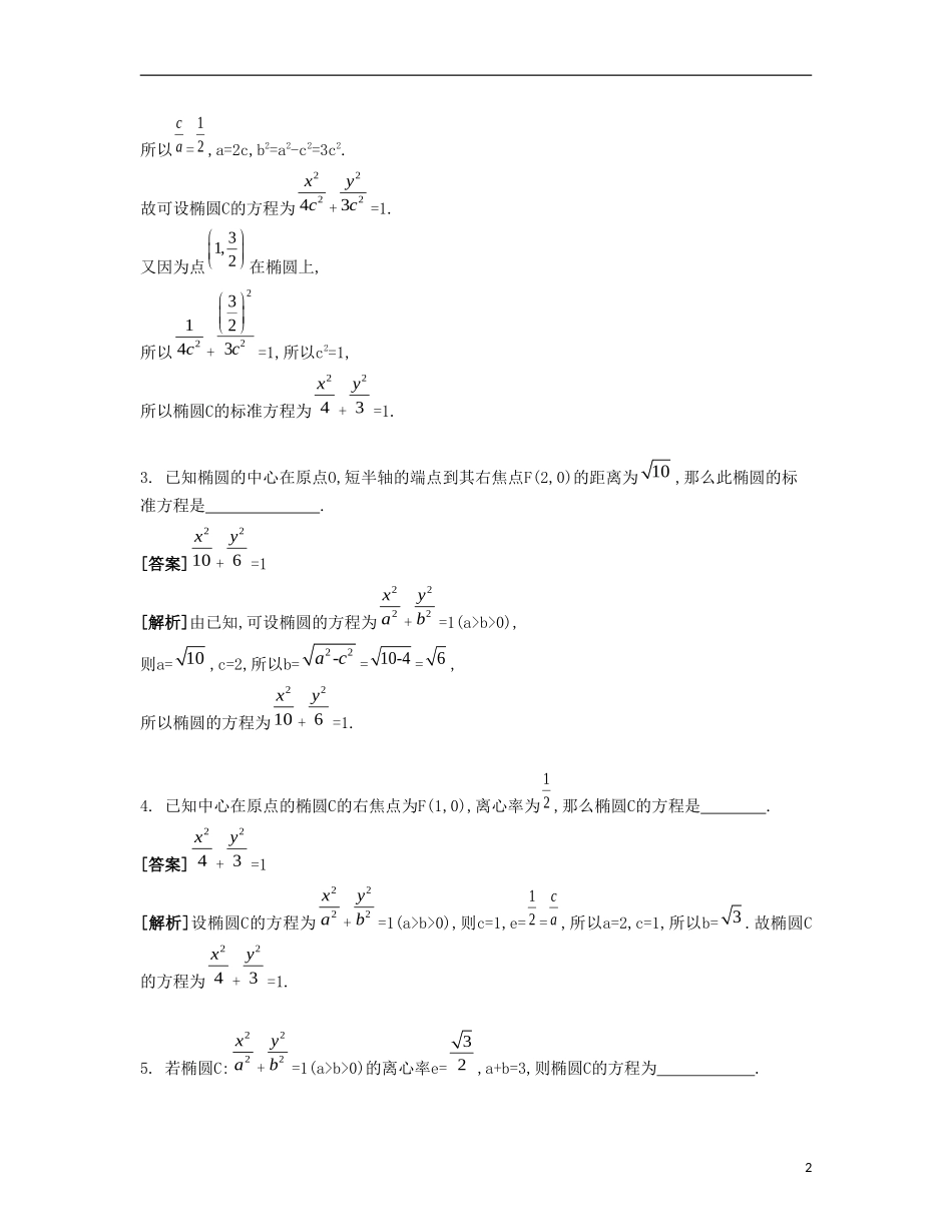 （江苏专用）高考数学大一轮复习 第十一章 第60课 椭圆要点导学-人教版高三全册数学试题_第2页
